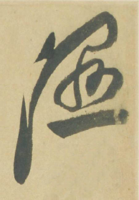 濕草书书法写法高清图片