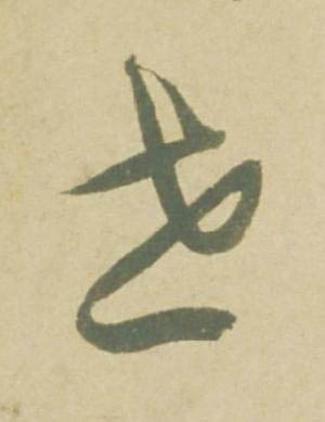 世草书书法写法高清图片