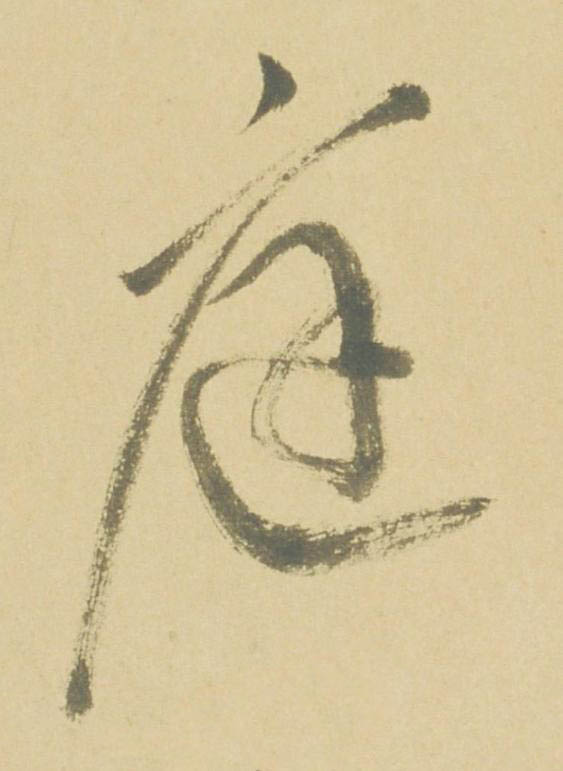 庭草书书法写法高清图片