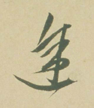 途草书书法写法高清图片