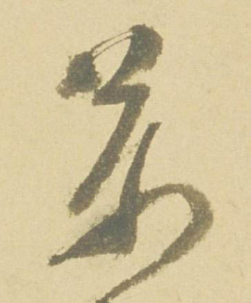 萬草书书法写法高清图片