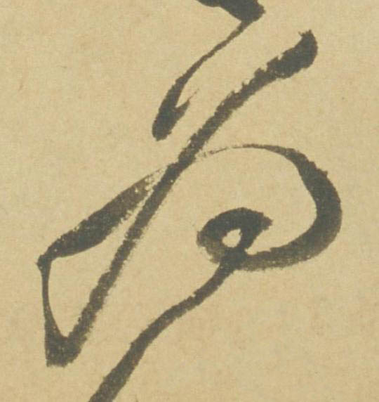 为草书书法写法高清图片