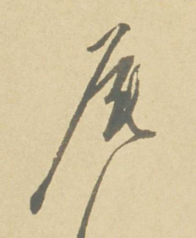 尾草书书法写法高清图片