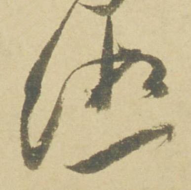 湘草书书法写法高清图片