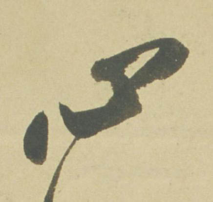 心草书书法写法高清图片