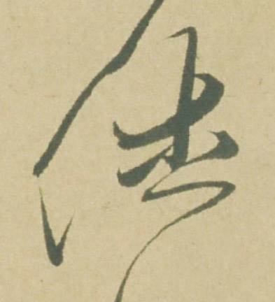 烋草书书法写法高清图片