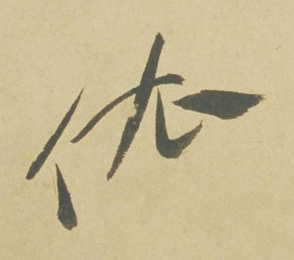 依草书书法写法高清图片