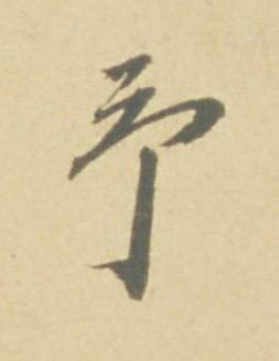 予草书书法写法高清图片