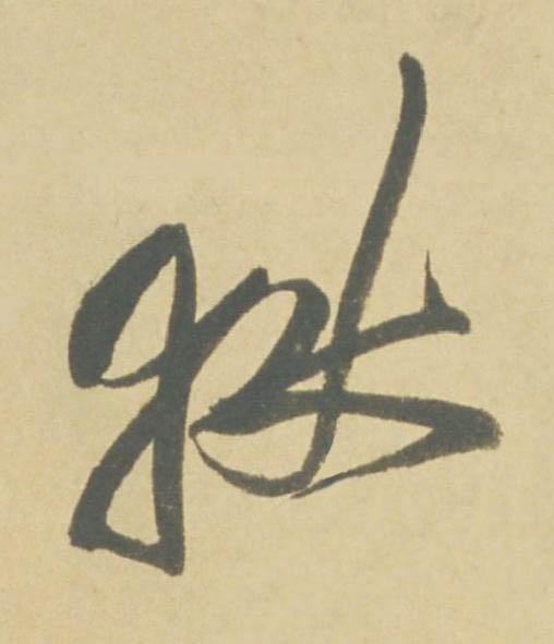 獄草书书法写法高清图片