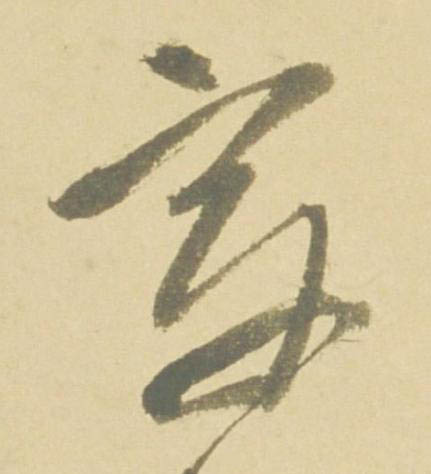章草书书法写法高清图片