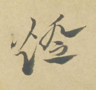 燈草书书法写法高清图片