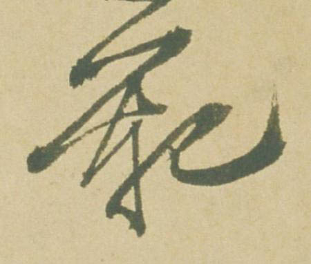 範草书书法写法高清图片