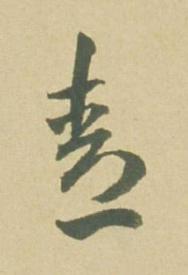 青草书书法写法高清图片