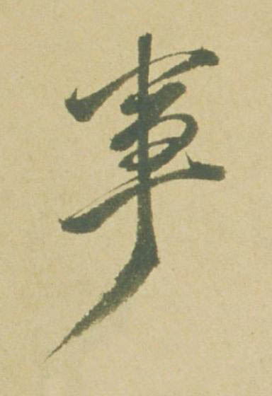 事草书书法写法高清图片