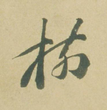 樹草书书法写法高清图片