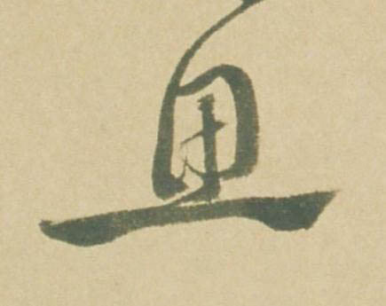 思草书书法写法高清图片