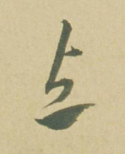 与草书书法写法高清图片