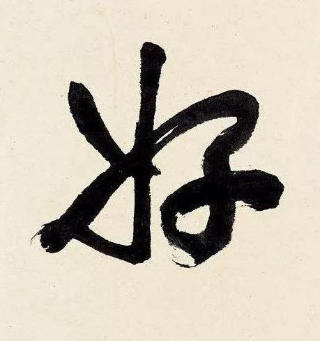 好行书书法写法高清图片