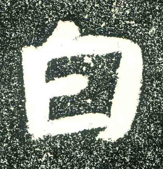 白隶书书法写法高清图片
