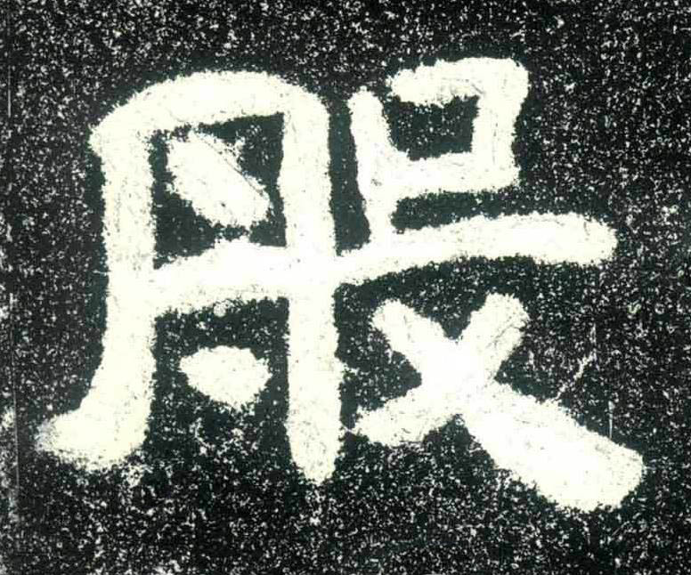 般隶书书法写法高清图片