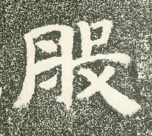 般隶书书法写法高清图片