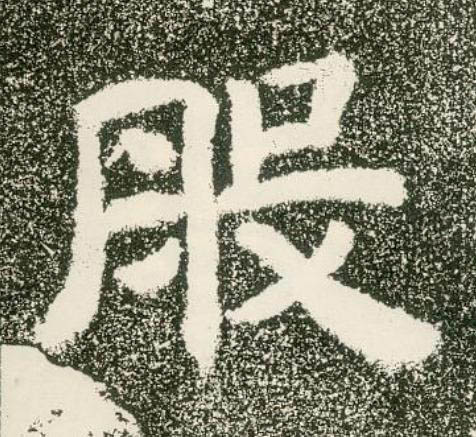 般隶书书法写法高清图片