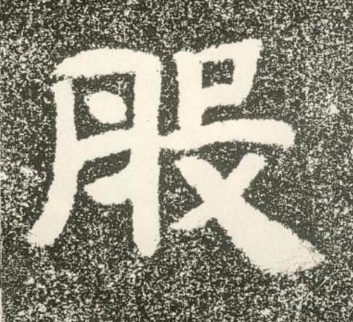 般隶书书法写法高清图片