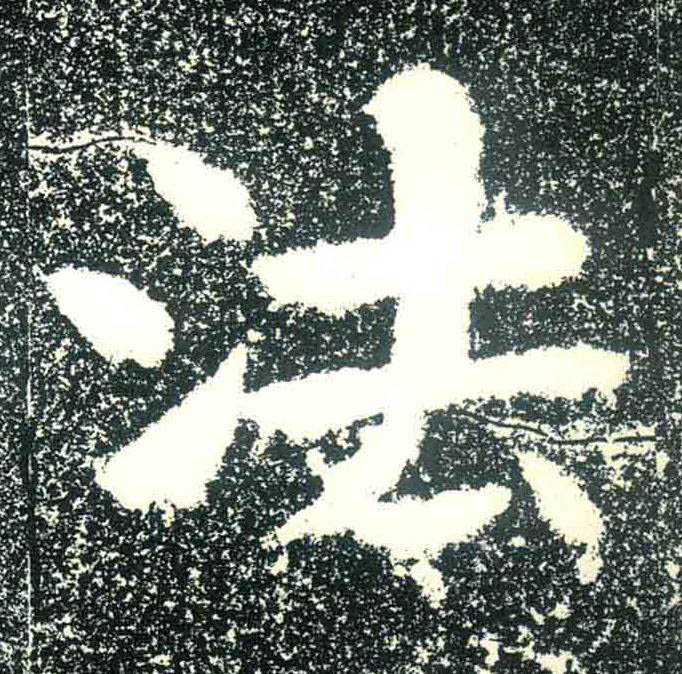 法隶书书法写法高清图片