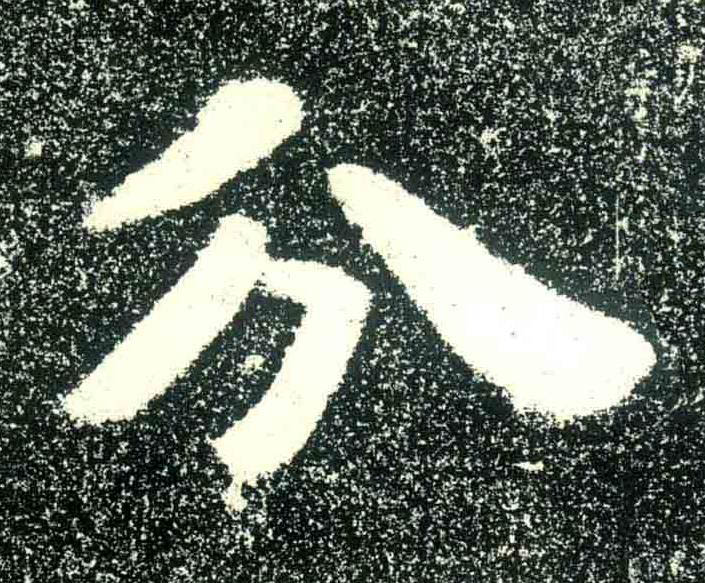 分隶书书法写法高清图片