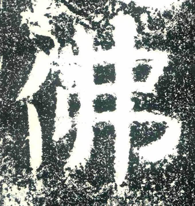 佛隶书书法写法高清图片