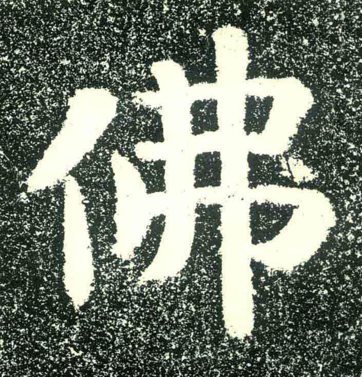 佛隶书书法写法高清图片