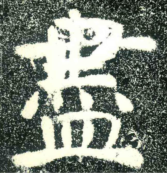 盡隶书书法写法高清图片