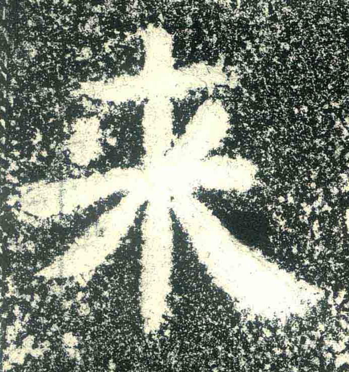 来隶书书法写法高清图片