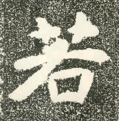 若隶书书法写法高清图片