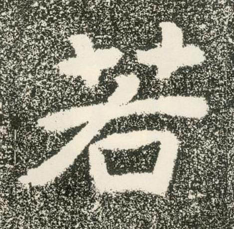 若隶书书法写法高清图片