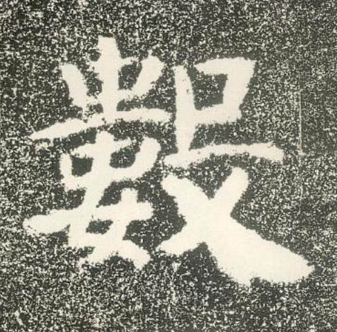 數隶书书法写法高清图片