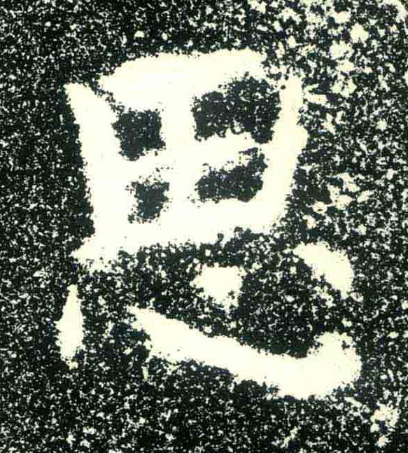 思隶书书法写法高清图片