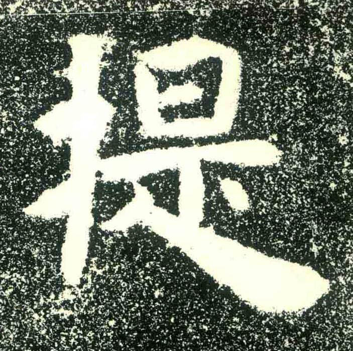 提隶书书法写法高清图片