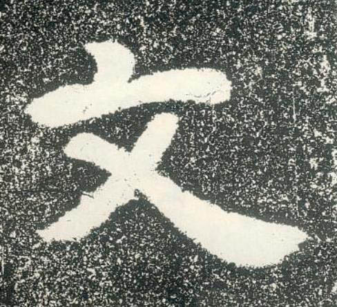 文隶书书法写法高清图片