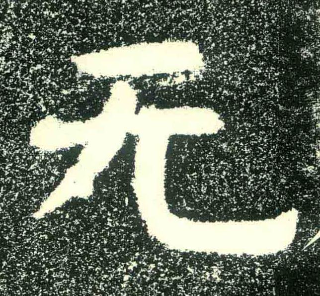 无隶书书法写法高清图片