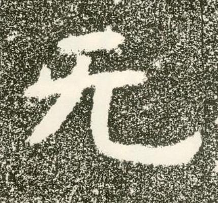 无隶书书法写法高清图片