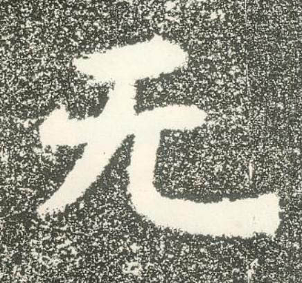 无隶书书法写法高清图片