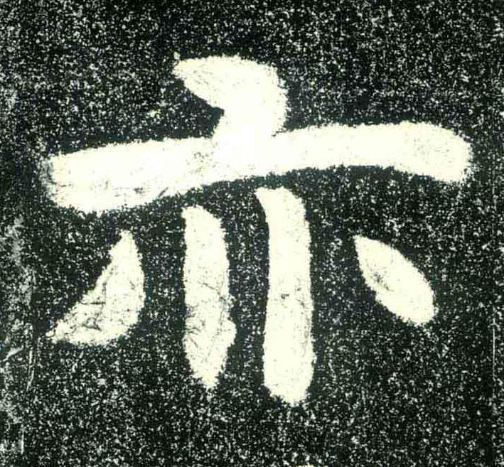 亦隶书书法写法高清图片