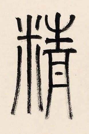 精篆书书法写法高清图片