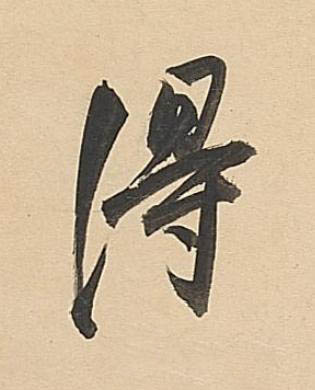 得行书书法写法高清图片