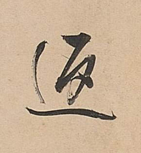 返行书书法写法高清图片