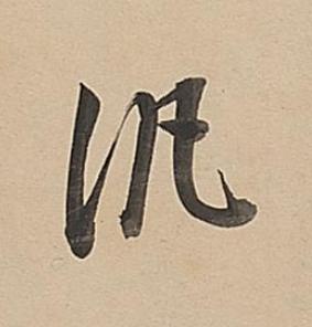 汎行书书法写法高清图片