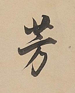 芳行书书法写法高清图片