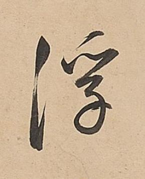 浮行书书法写法高清图片