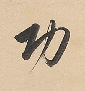 功行书书法写法高清图片